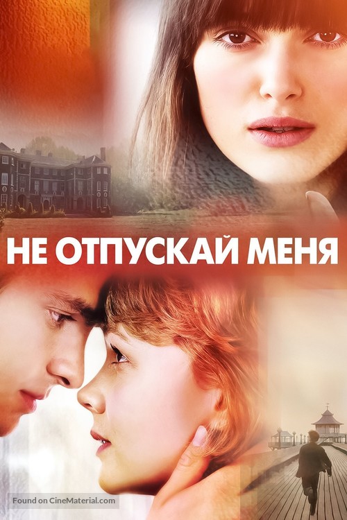 Never Let Me Go - Russian Movie Cover