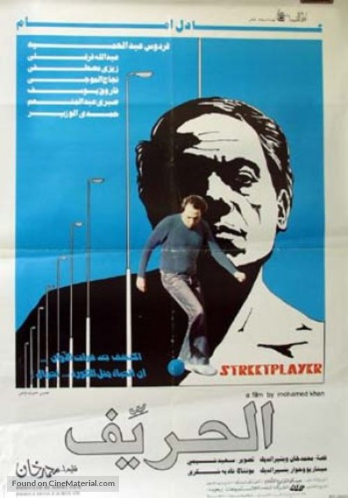 Harrif, El - Egyptian Movie Poster