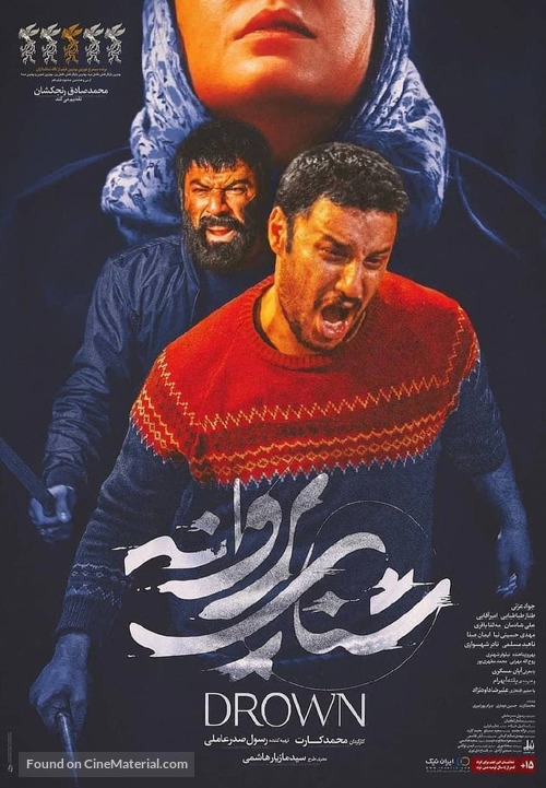 Shena-ye Parvaneh - Iranian Movie Poster