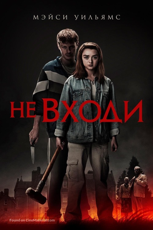 The Owners - Russian Movie Cover