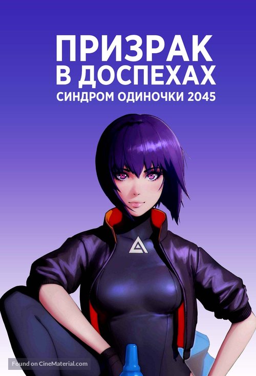 &quot;Ghost in the Shell SAC_2045&quot; - Russian Video on demand movie cover