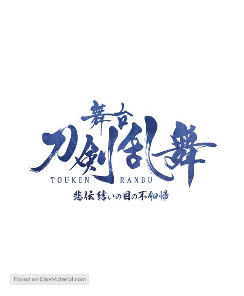 Touken Ranbu - Japanese Logo