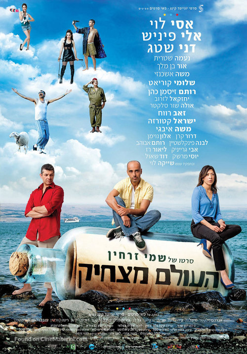 Haolam Matshik - Israeli Movie Poster