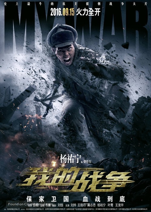 My War - Chinese Movie Poster