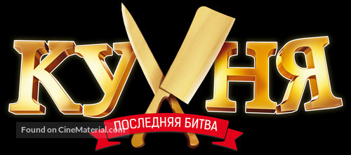 Kukhnya. Poslednyaya bitva - Russian Logo