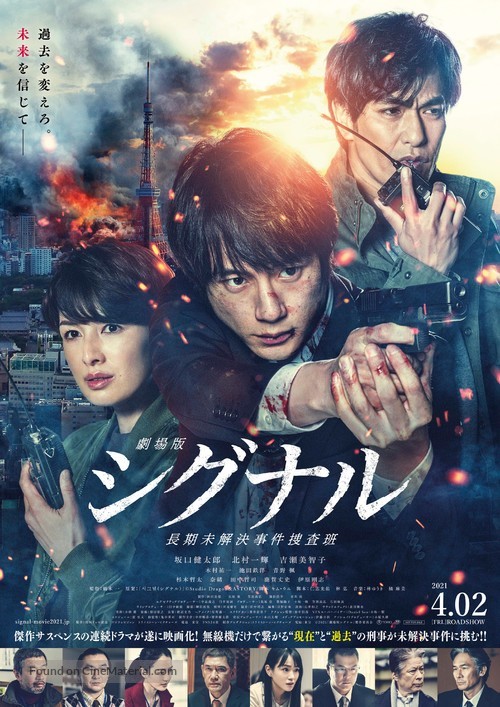 Gekij&ocirc;ban: Signal - Japanese Movie Poster
