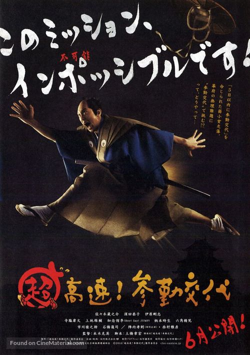 Ch&ocirc; k&ocirc;soku! Sankin k&ocirc;tai - Japanese Movie Poster