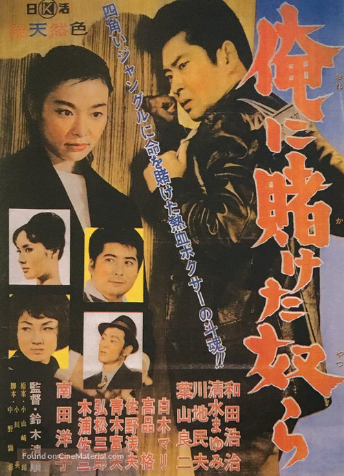 Ore ni kaketa yatsura - Japanese Movie Poster