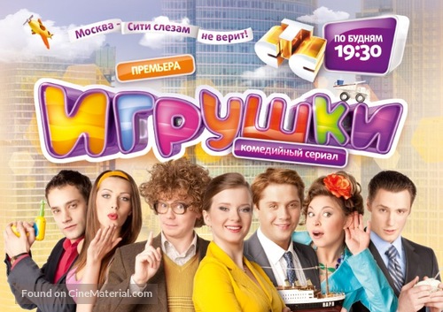 &quot;Igrushki&quot; - Russian Movie Poster