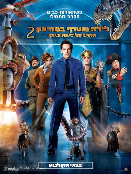 Night at the Museum: Battle of the Smithsonian - Israeli Movie Poster