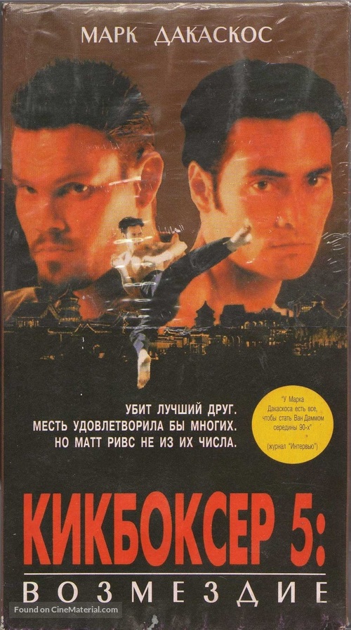 Kickboxer 5 - Russian Movie Cover