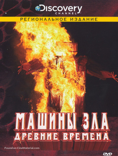 &quot;Machines of Malice&quot; - Russian Movie Cover