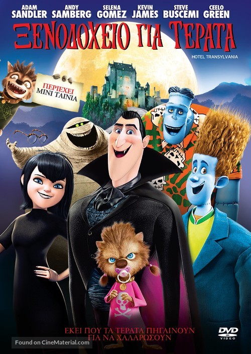 Hotel Transylvania - Greek Movie Cover