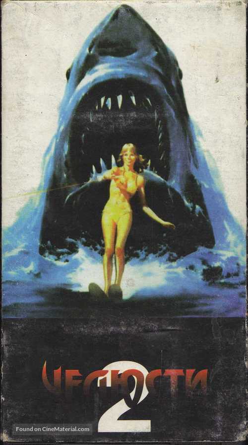 Jaws 2 - Russian VHS movie cover