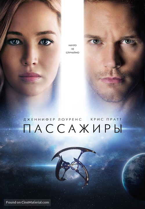 Passengers - Russian Movie Cover