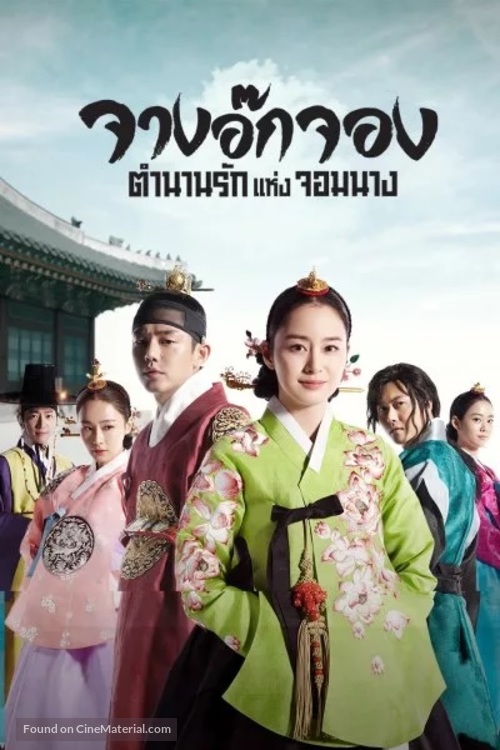 &quot;Jang Ok-jung, Sarang-e Salda&quot; - Thai Video on demand movie cover