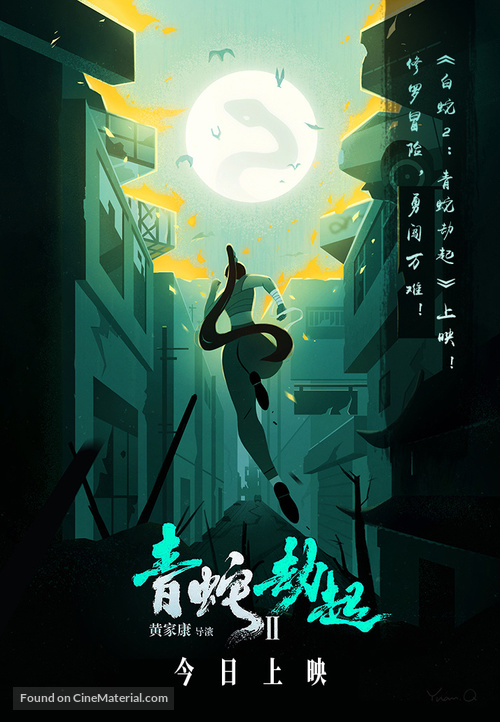 Bai She 2: Qing She jie qi - Chinese Movie Poster