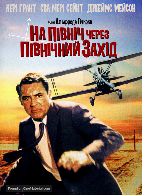 North by Northwest - Ukrainian DVD movie cover