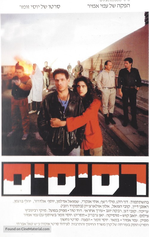 Resisim - Israeli Movie Poster