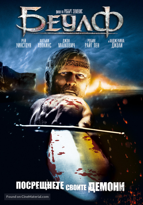 Beowulf - Bulgarian DVD movie cover