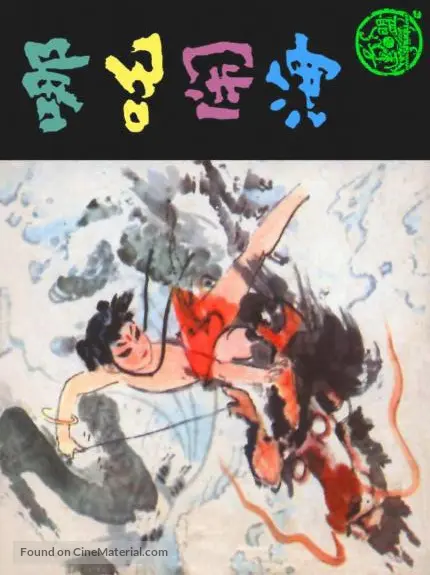 Download Nezha Nao Hai 1979 Chinese Movie Poster For Android Free Wallpaper Nezha Nao Hai 1979 Chinese Movie Poster HD