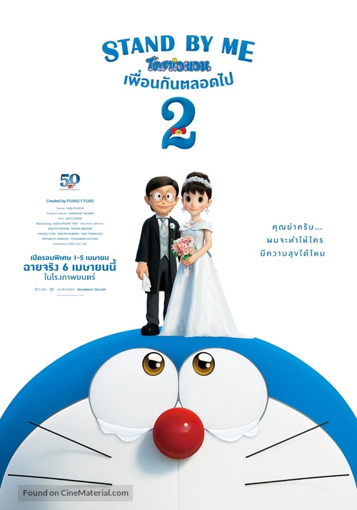 Stand by Me Doraemon 2 - Thai Movie Poster