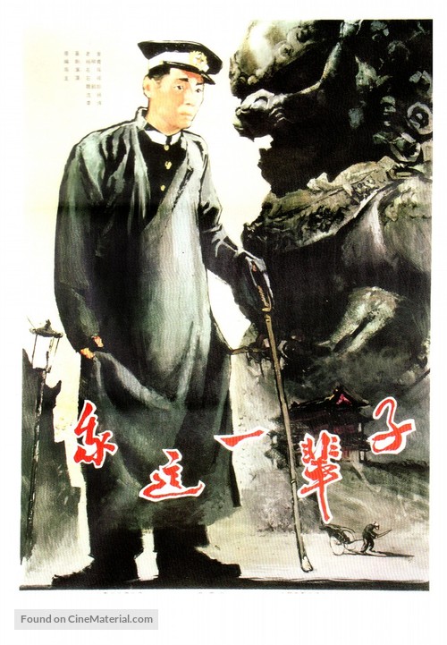 Wo zhe yi bei zi - Chinese Movie Poster