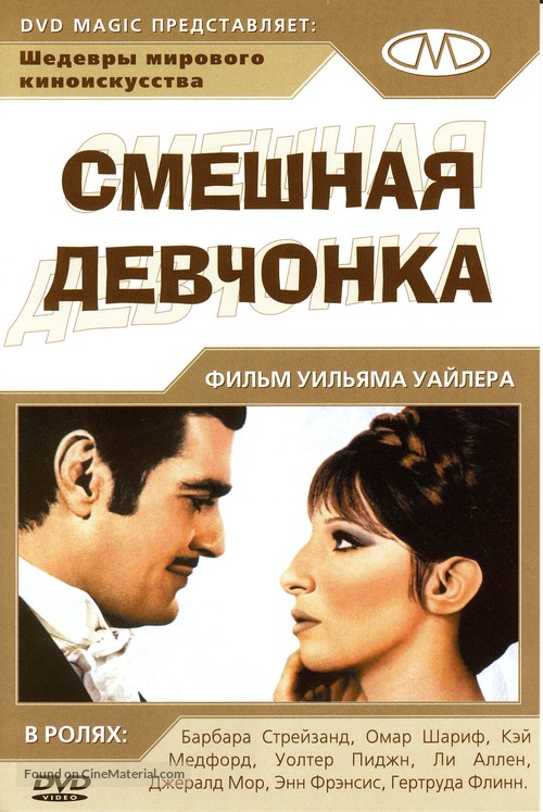Funny Girl - Russian DVD movie cover