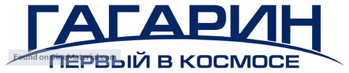 Gagarin: Pervyy v kosmose - Russian Logo