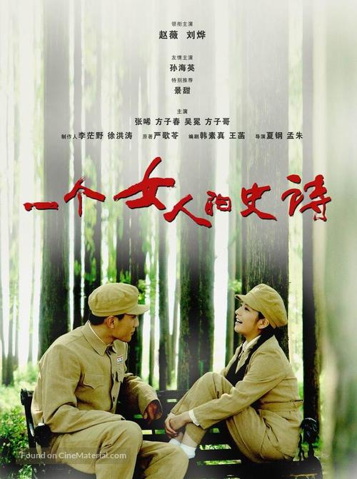 &quot;Yi ge n&uuml; ren de shi shi&quot; - Chinese Movie Poster