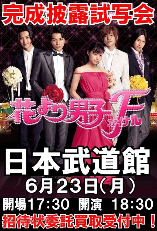 Hana yori dango: Fainaru - Japanese Movie Poster