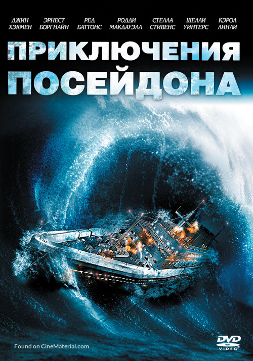 The Poseidon Adventure - Russian DVD movie cover