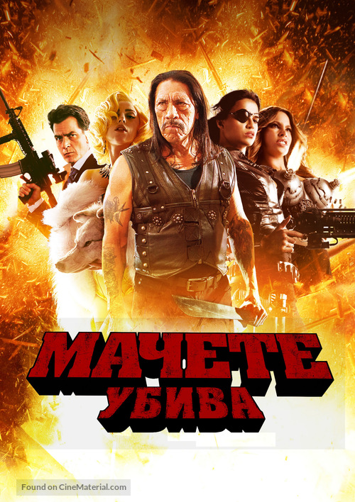 Machete Kills - Bulgarian poster