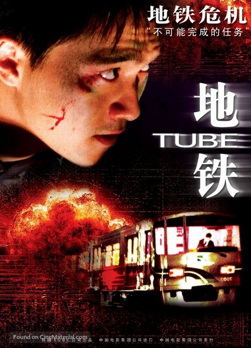 Tube - Chinese DVD movie cover