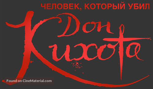 The Man Who Killed Don Quixote - Russian Logo