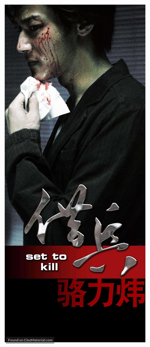 Set To Kill - Chinese poster
