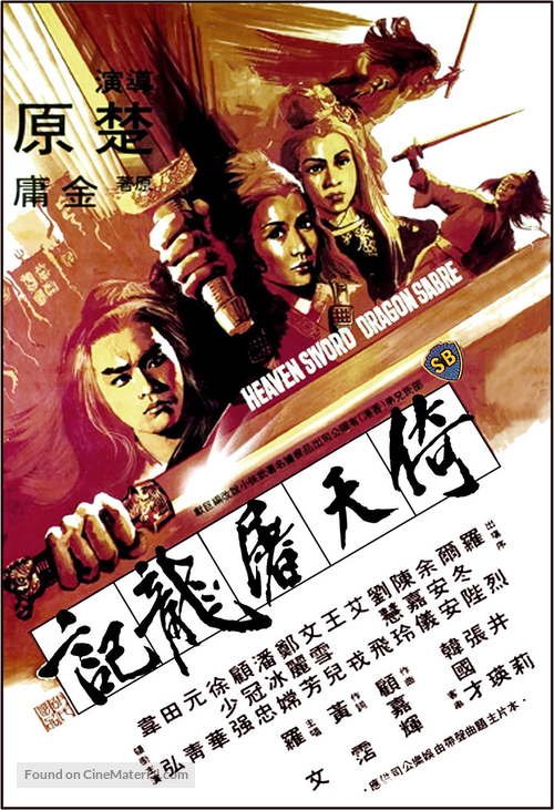 Yi tian tu long ji - Hong Kong Movie Poster