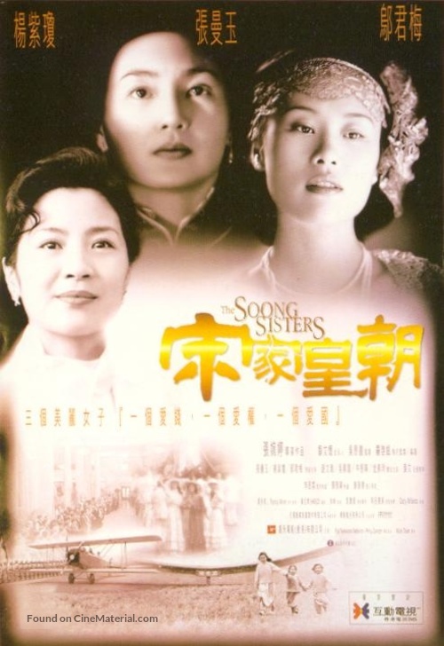 The Soong Sisters - Chinese poster