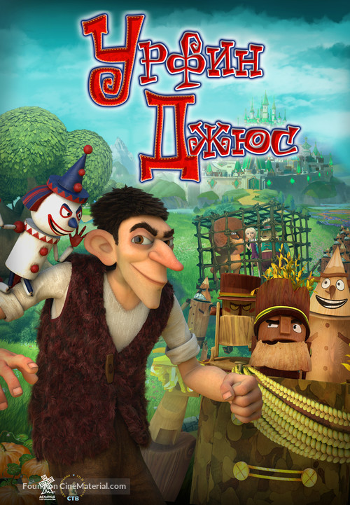 Urfin and His Wooden Soldiers - Russian Movie Poster