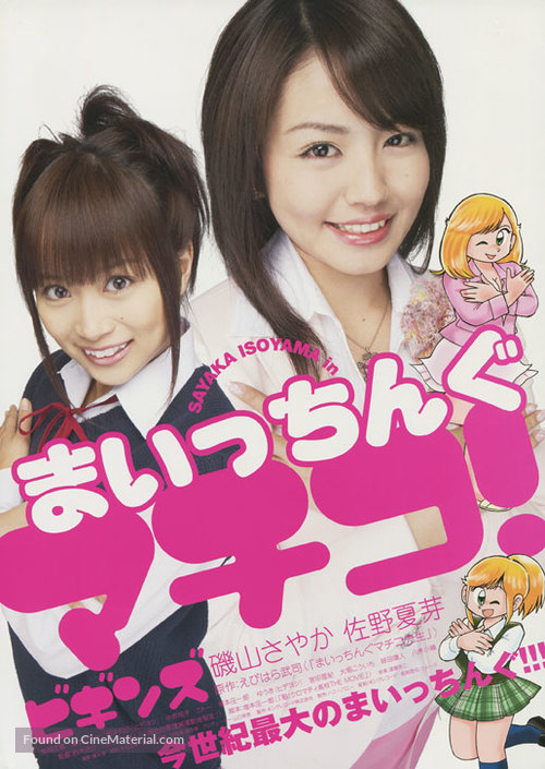 Maicchingu Machiko! Biginzu - Japanese Movie Poster