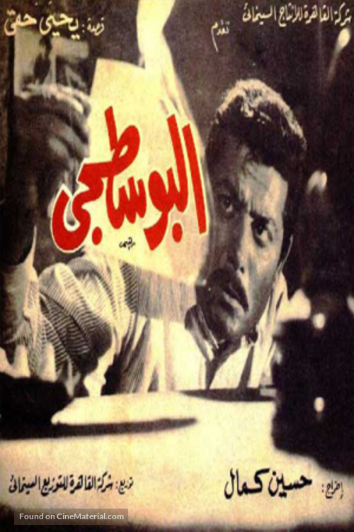 Al-boustaguy - Egyptian Movie Poster