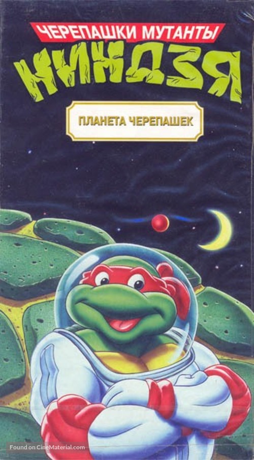 &quot;Teenage Mutant Ninja Turtles&quot; - Russian Movie Cover