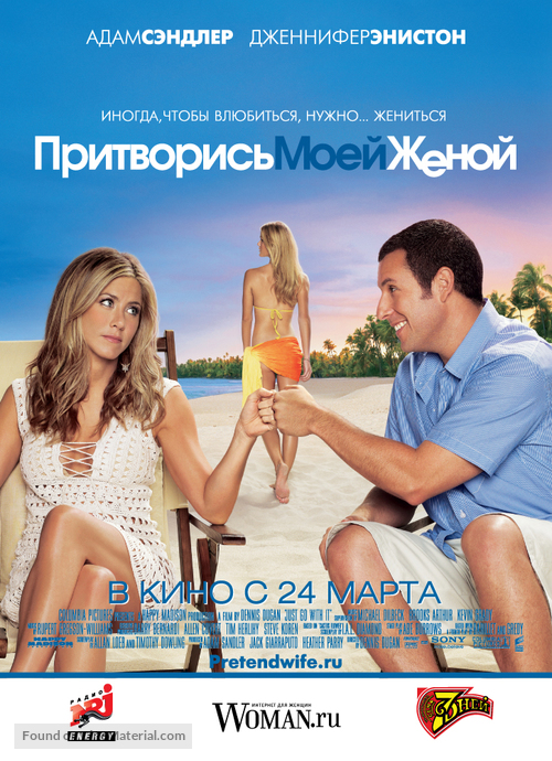 Just Go with It - Russian Movie Poster