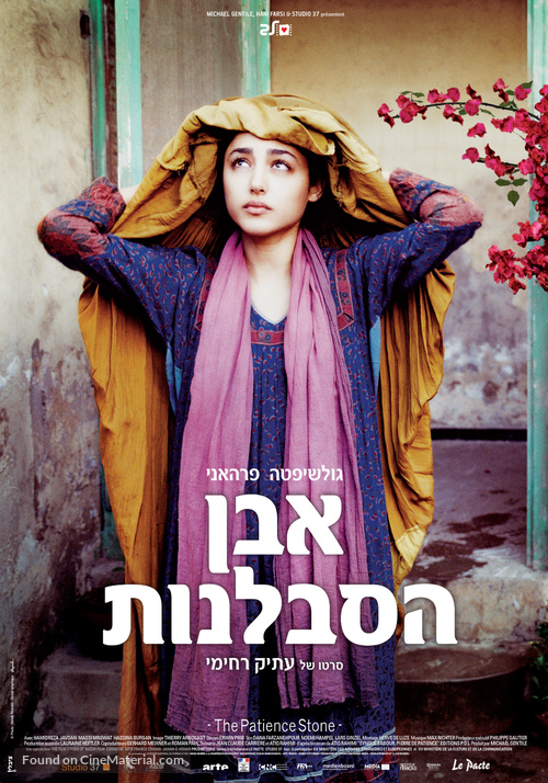Syngu&eacute; sabour, pierre de patience - Israeli Movie Poster
