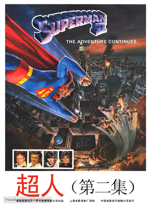 Superman II - Chinese Movie Poster