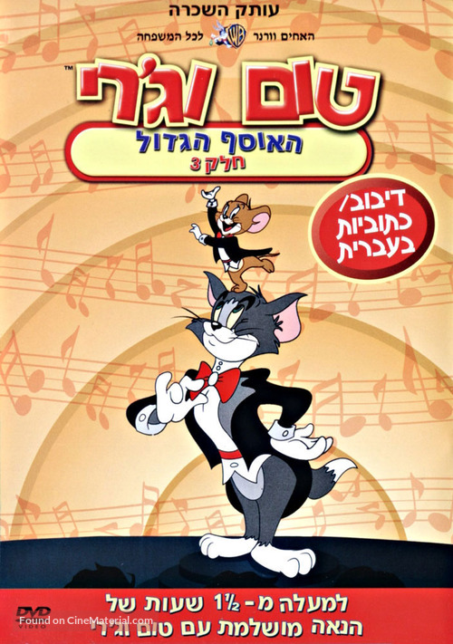 &quot;Tom and Jerry&quot; - Israeli DVD movie cover