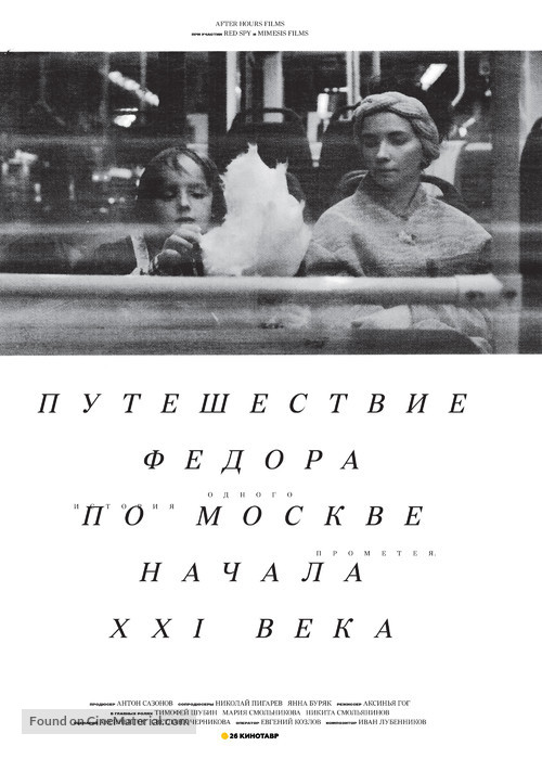 Fedor&#039;s Journey Through Moscow at the Turn of the XXI Century - Russian Movie Poster