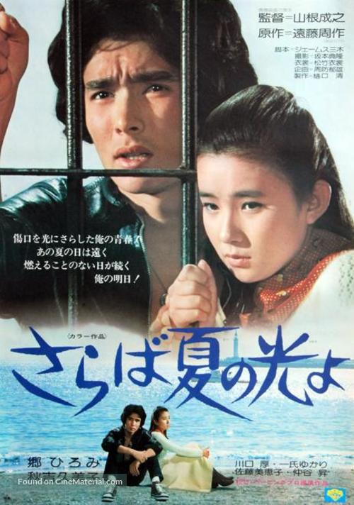 Saraba natsuno hikariyo - Japanese Movie Poster