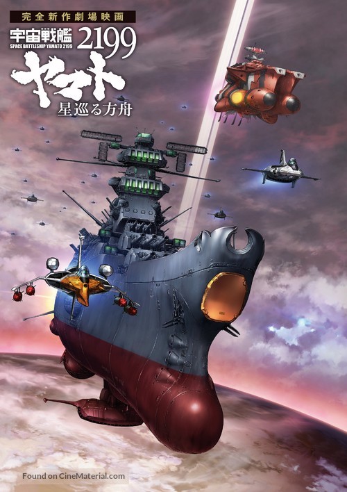 Uchu Senkan Yamato 2199: Hoshi-Meguru Hakobune - Japanese Movie Poster