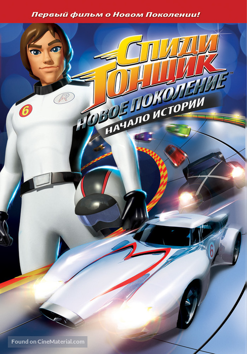 &quot;Speed Racer: The Next Generation&quot; - Russian DVD movie cover